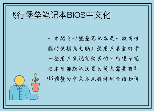 飞行堡垒笔记本BIOS中文化