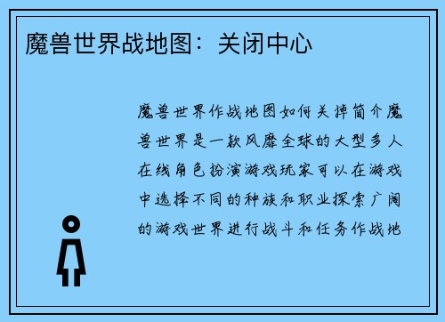 魔兽世界战地图：关闭中心