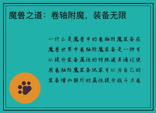 魔兽之道：卷轴附魔，装备无限