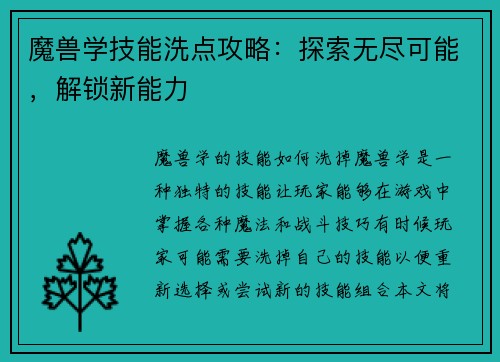 魔兽学技能洗点攻略：探索无尽可能，解锁新能力