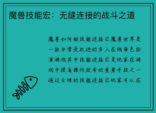 魔兽技能宏：无缝连接的战斗之道