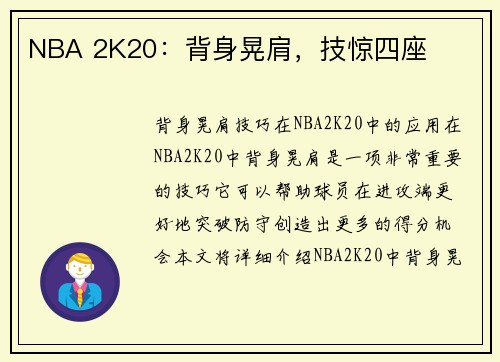 NBA 2K20：背身晃肩，技惊四座