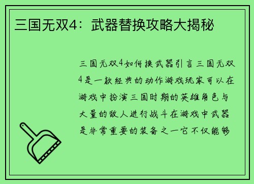 三国无双4：武器替换攻略大揭秘